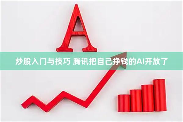 炒股入门与技巧 腾讯把自己挣钱的AI开放了