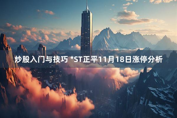 炒股入门与技巧 *ST正平11月18日涨停分析