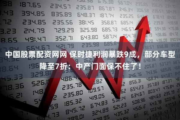 中国股票配资网网 保时捷利润暴跌9成,部分车型降至7折:中产门面保不住了!