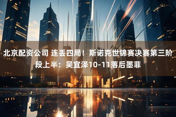 北京配资公司 连丢四局！斯诺克世锦赛决赛第三阶段上半：吴宜泽10-11落后墨菲